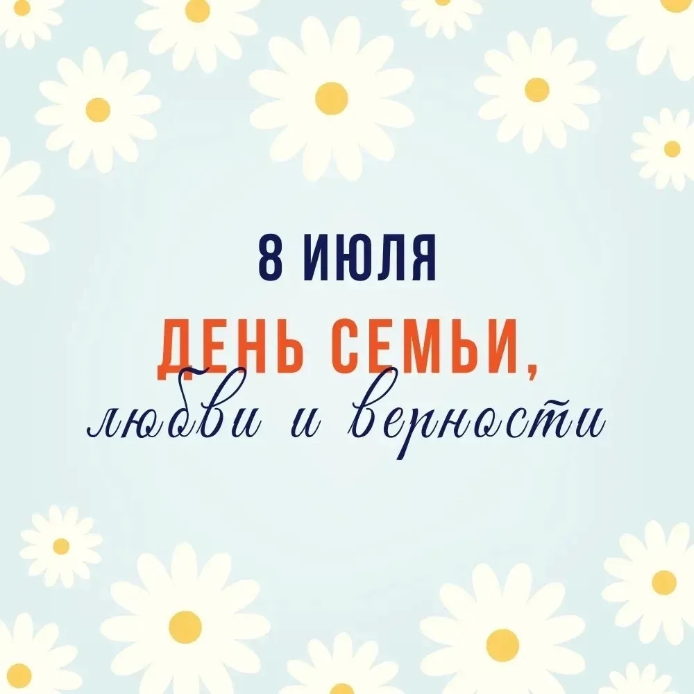С Днём семьи, любви и верности 🌼

8 июля в России отмечается один из самых тёплых и душевных праздн