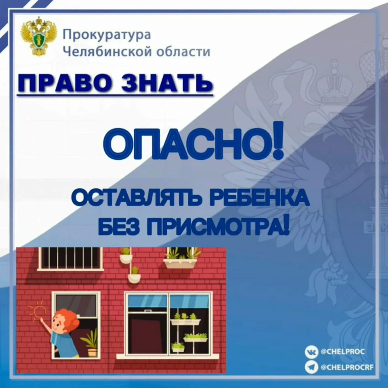Прокуратура города Коркино предупреждает: открытые окна