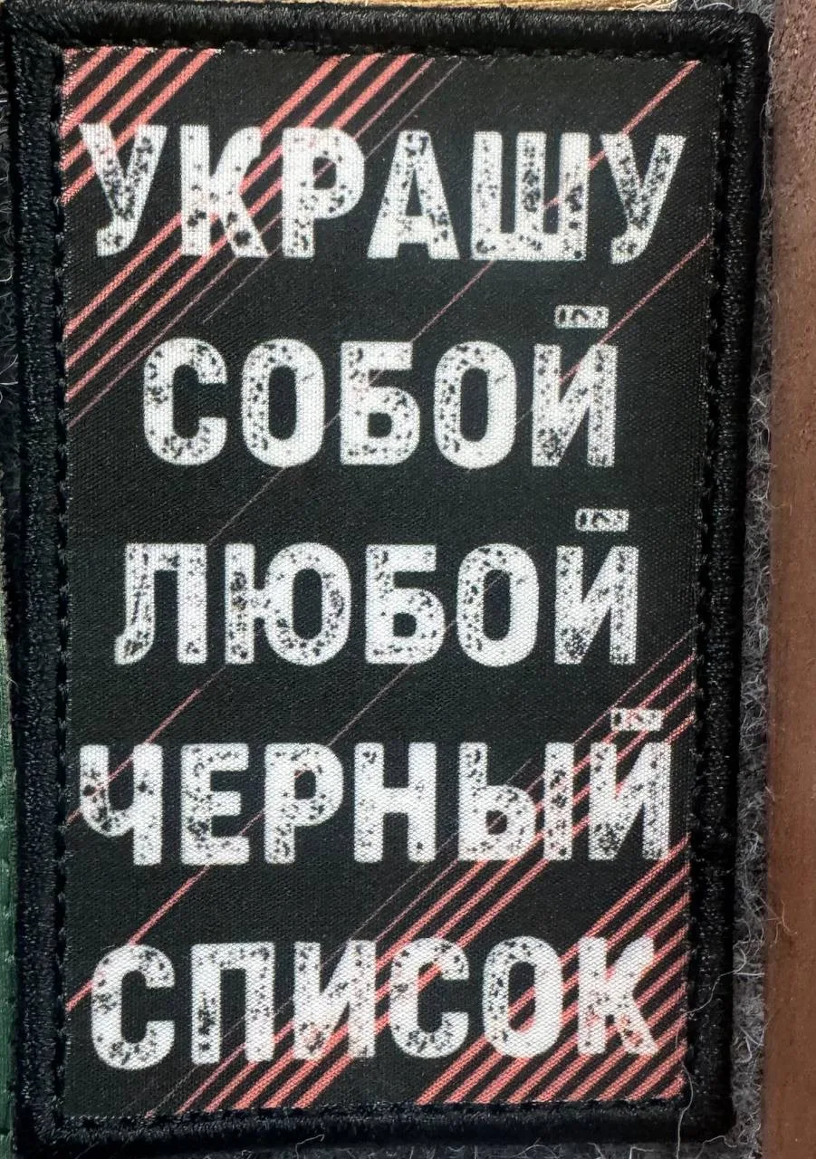 «Украшу собой любой черный список»