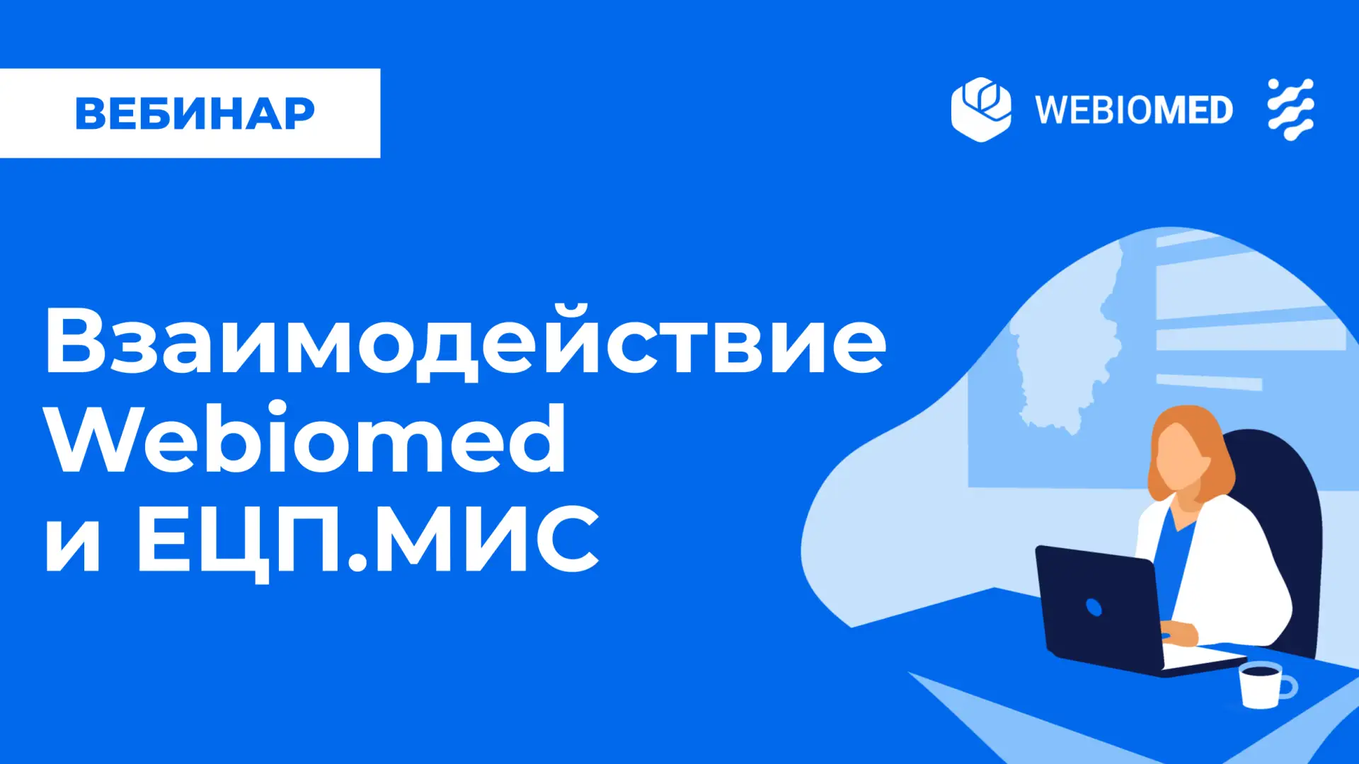 ⚡️ Вебинар: Взаимодействие Webiomed и ЕЦП.МИС: инструменты поддержки принятия врачебных...