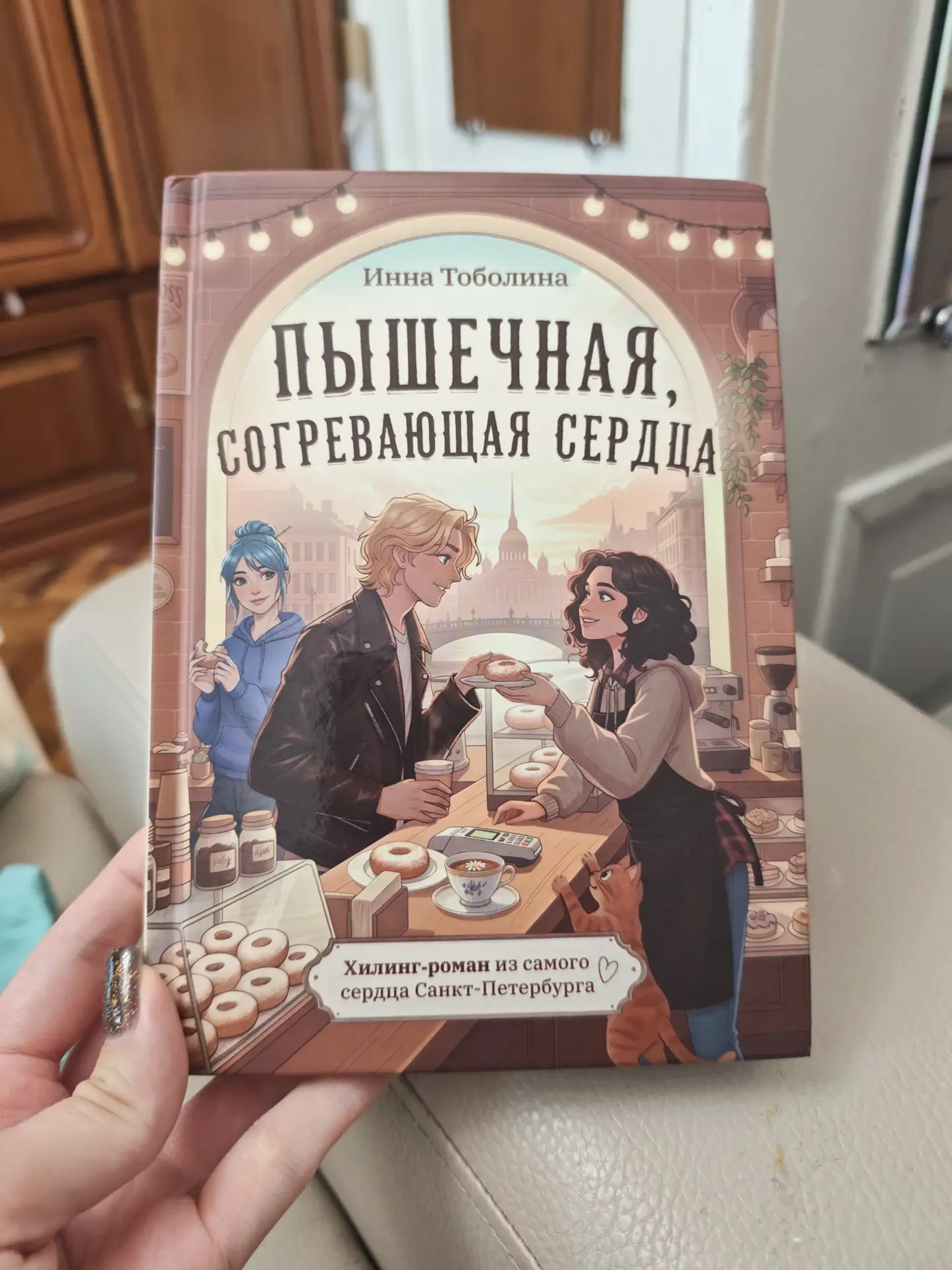 #valeks_книгосовет

Инна Тоболина «Пышечная, согревающая сердца»


Главная героиня, Маша, переезжает