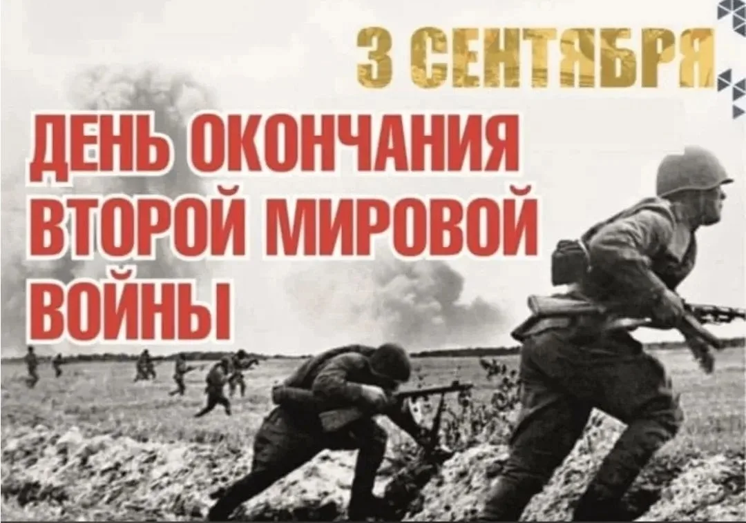 3 сентября — День окончания Второй мировой войны