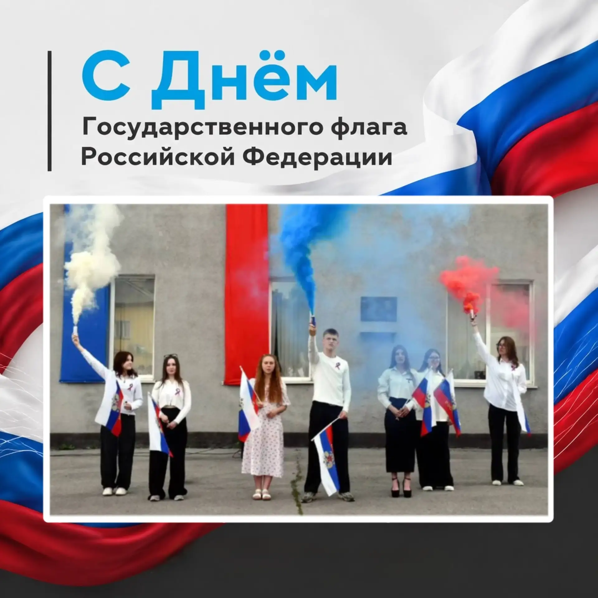 Киселевский горный техникум поздравляет с Днём Государственного флага Российской Федера...