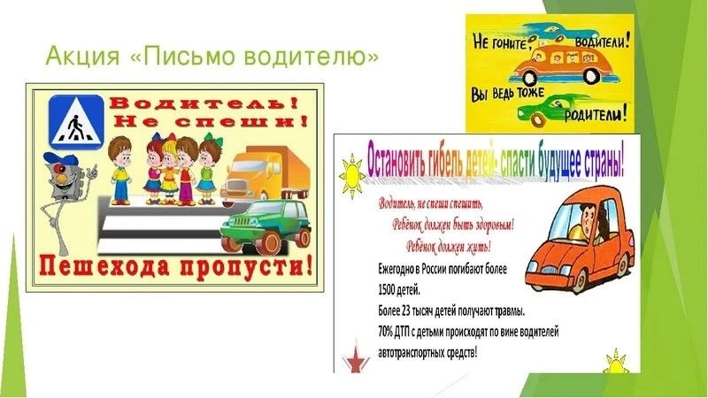 Наши юные инспекторы движения присоединились к профилактической акции «Письмо водителю». В рамках ме