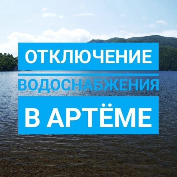 ⚡️Отключение водоснабжения в Артёме на 8 июля!