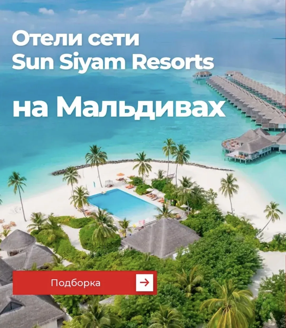 Мальдивы, которые хочется выбирать снова и снова 🏝️