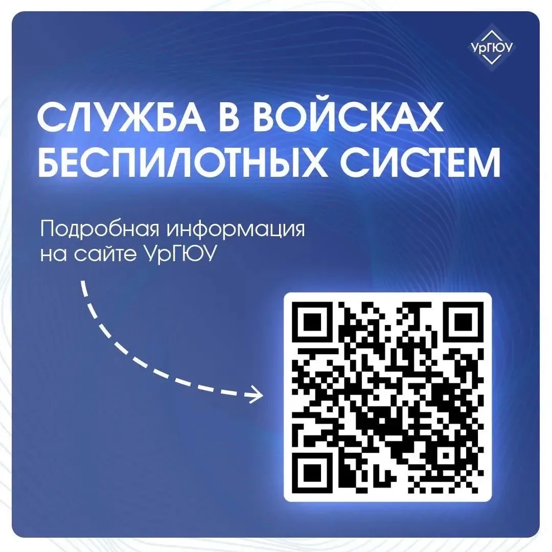 📣На сайте УрГЮУ появился раздел, посвященный службе в войсках беспилотных систем