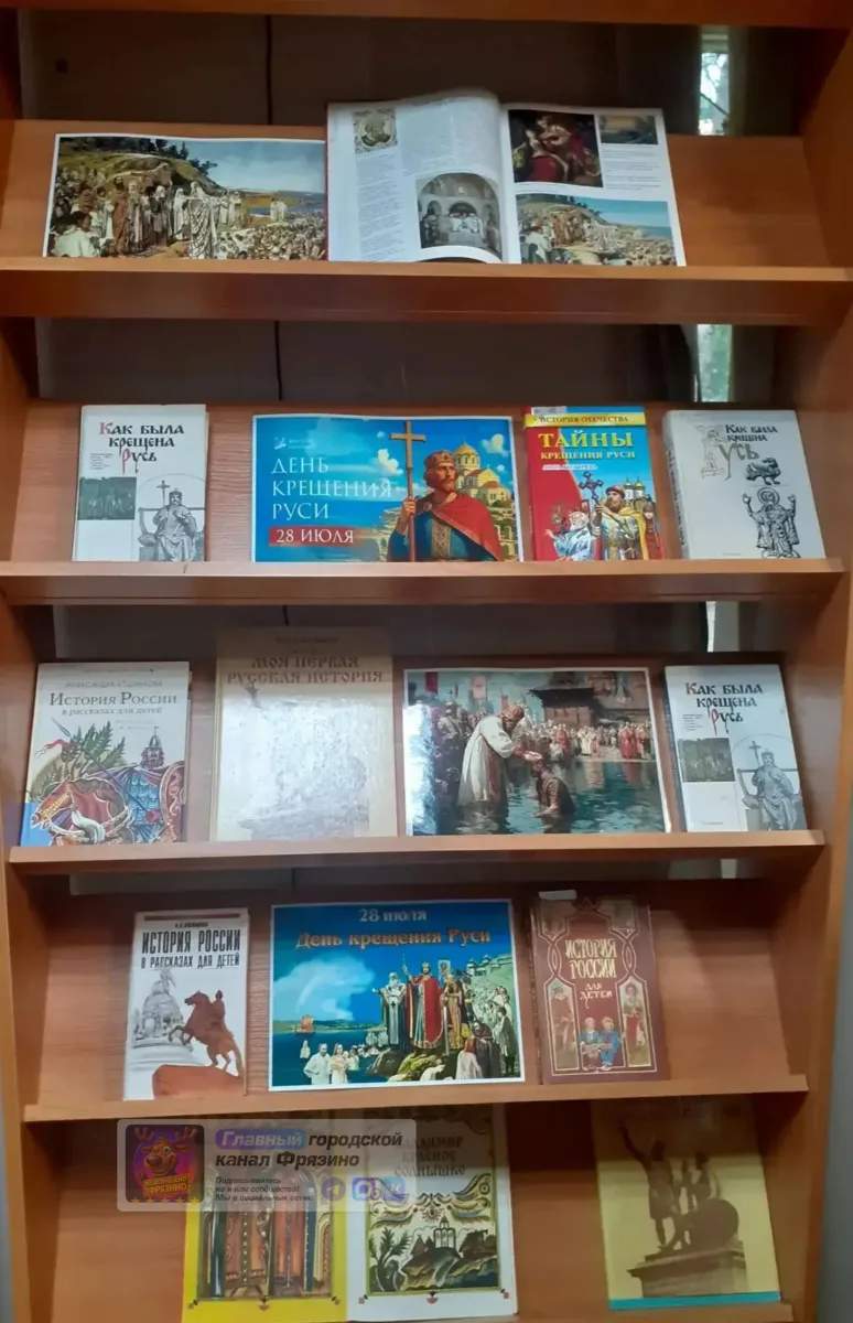 📚 В Универсальной библиотеке Фрязино открылась выставка ко Дню Крещения Руси