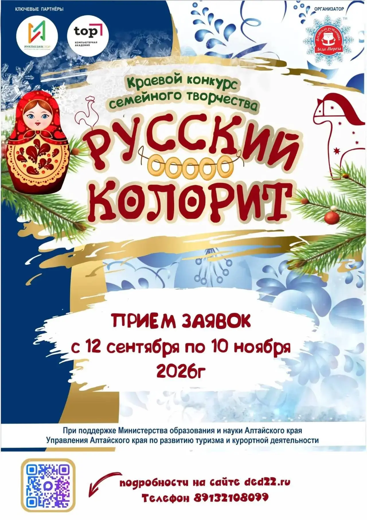 🎄 В Алтайском крае стартовал краевой конкурс семейного творчества «Русский колорит»!