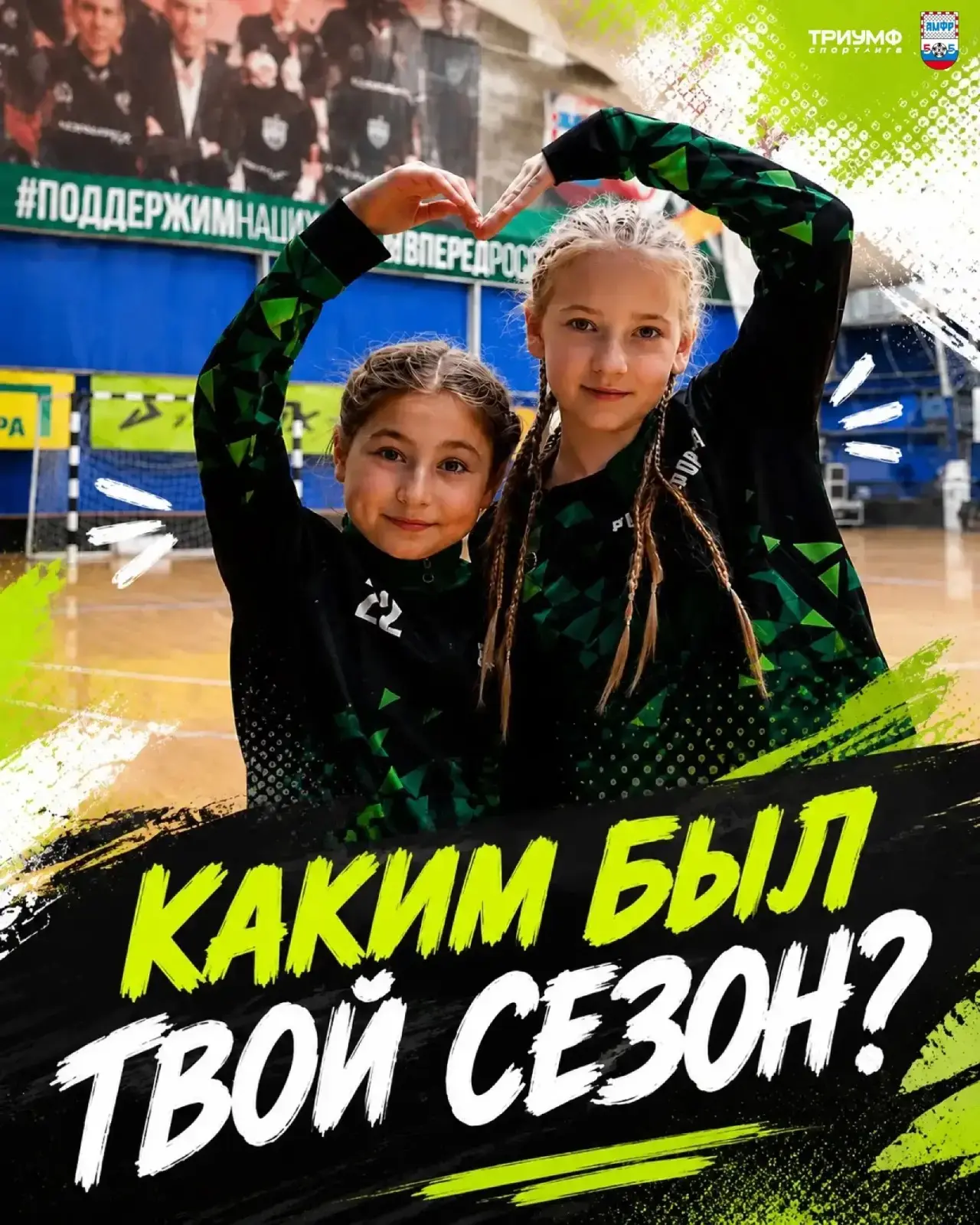 ❗️Запускаем интерактив: «Каким был твой сезон?»