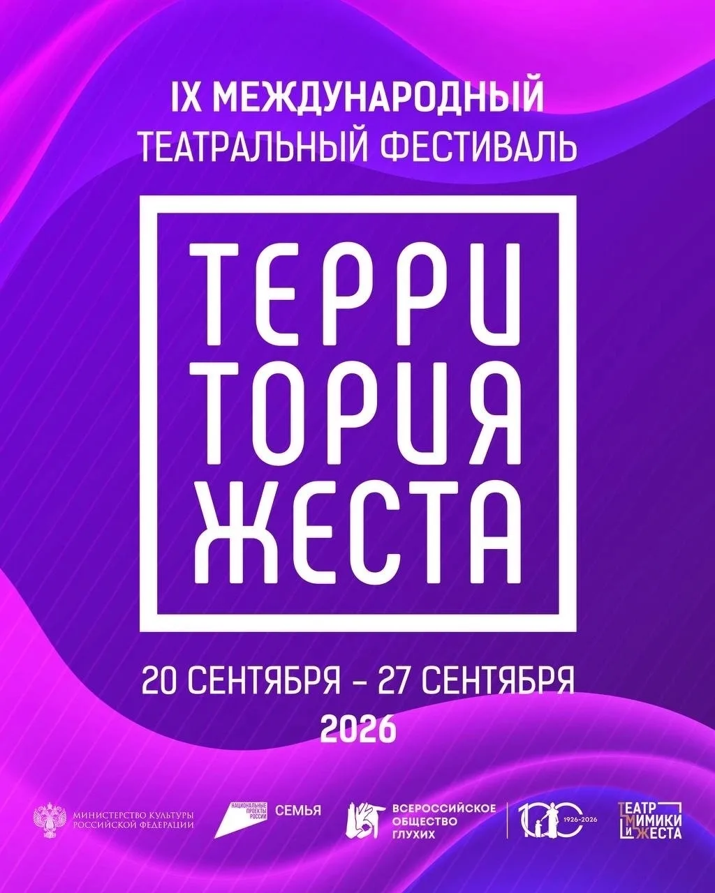 🎭 IX Международный театральный Фестиваль «Территория жеста».

С 20 по 27 сентября 2026 года в Москв
