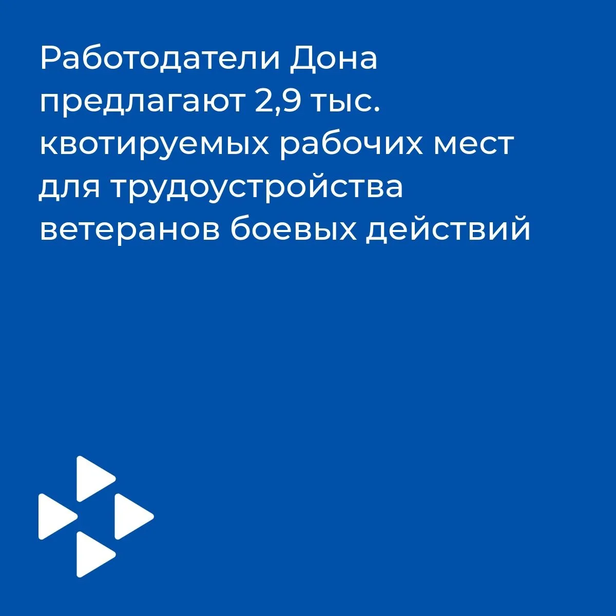 В настоящее время банк вакансий Ростовской области включает 2,9 тыс. предложений работы...