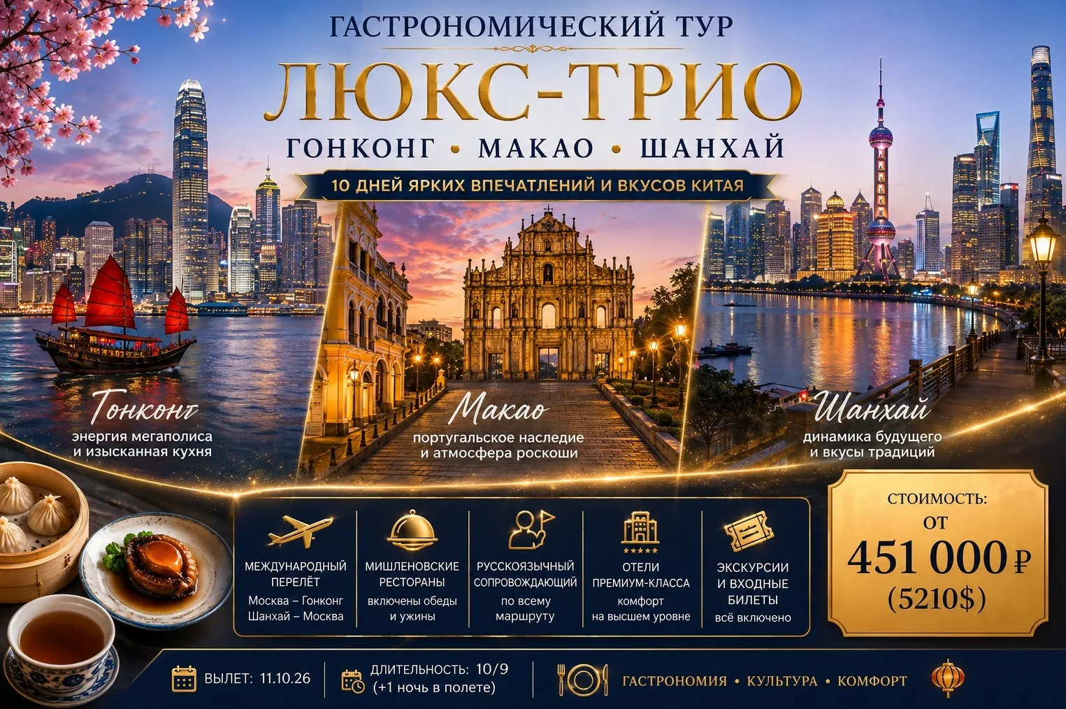 Гастрономический тур: "Люкс-трио: Гонконг - Макао - Шанхай (сопровождающий по всему мар...