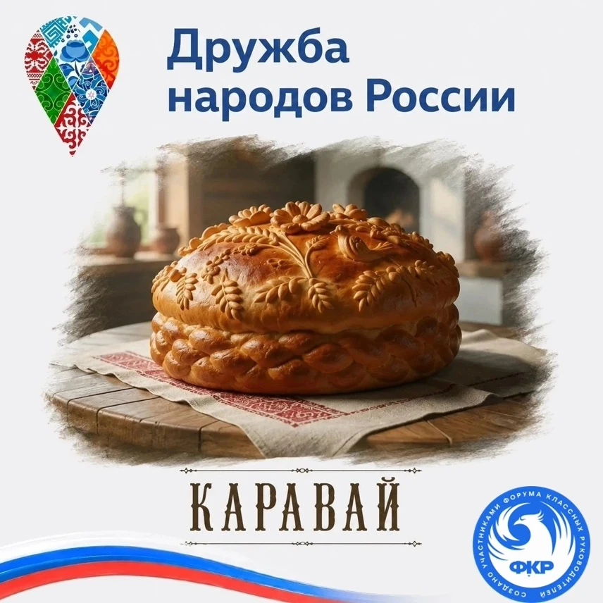 Рубрика ОБРАЗОВАТЕЛЬНЫЙ МАКСимум. КУХНЯ НАРОДОВ РОССИИ. КАРАВАЙ
