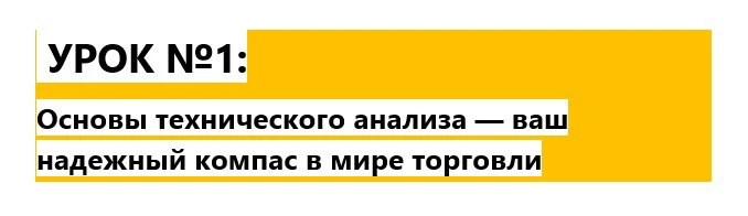 📚 #УРОК_№1: Основы технического анализа — ваш надежный компас в мире торговли