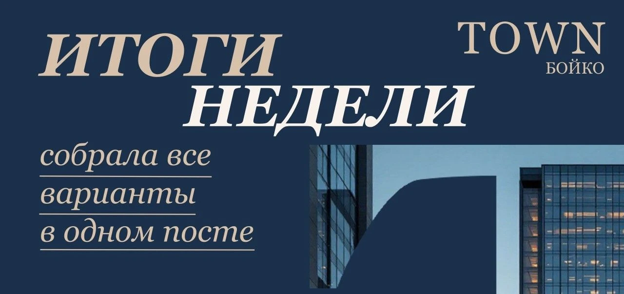 Итоги недели по квартирам — разные форматы покупки под разные задачи