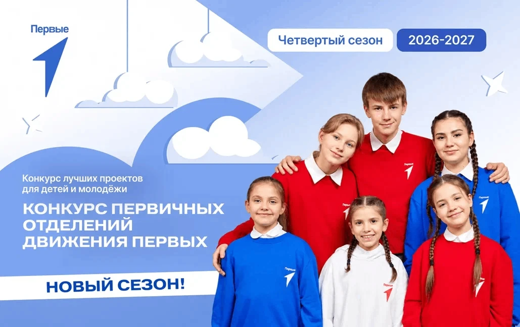 💥 Стартовал новый сезон Конкурса Движения Первых 💥
