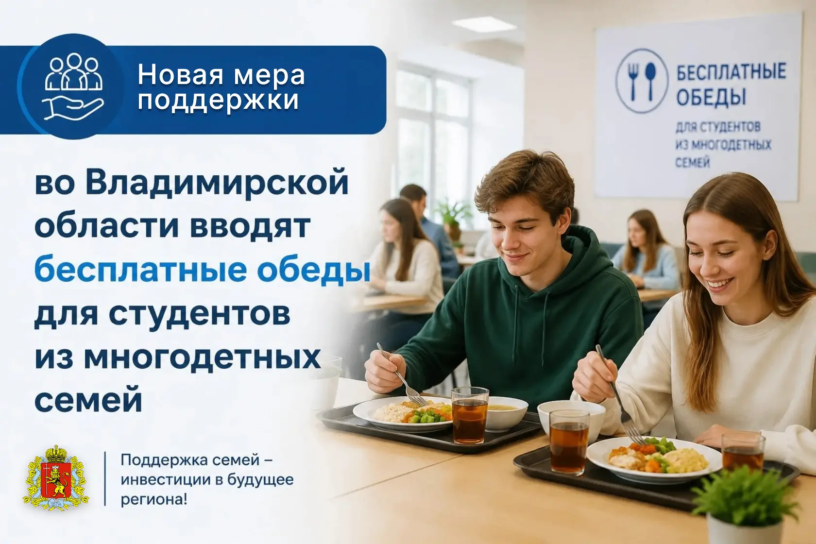 🍲 Новая мера поддержки для студентов из многодетных семей: во Владимирской области введут бесплатно