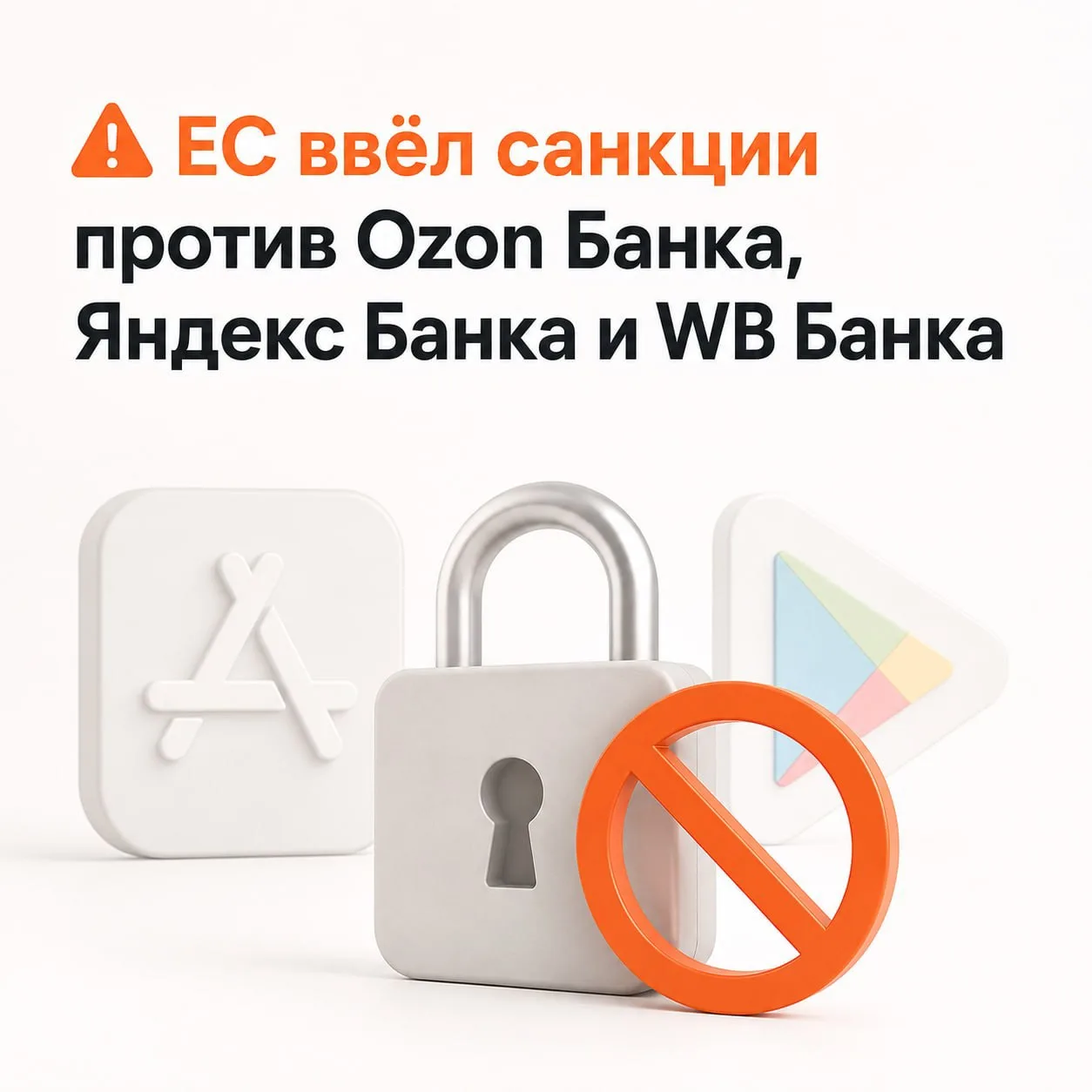 ⚠️ ЕС ввёл санкции против Ozon Банка, Яндекс Банка и WB Банка

Евросоюз расширил санкционный список.