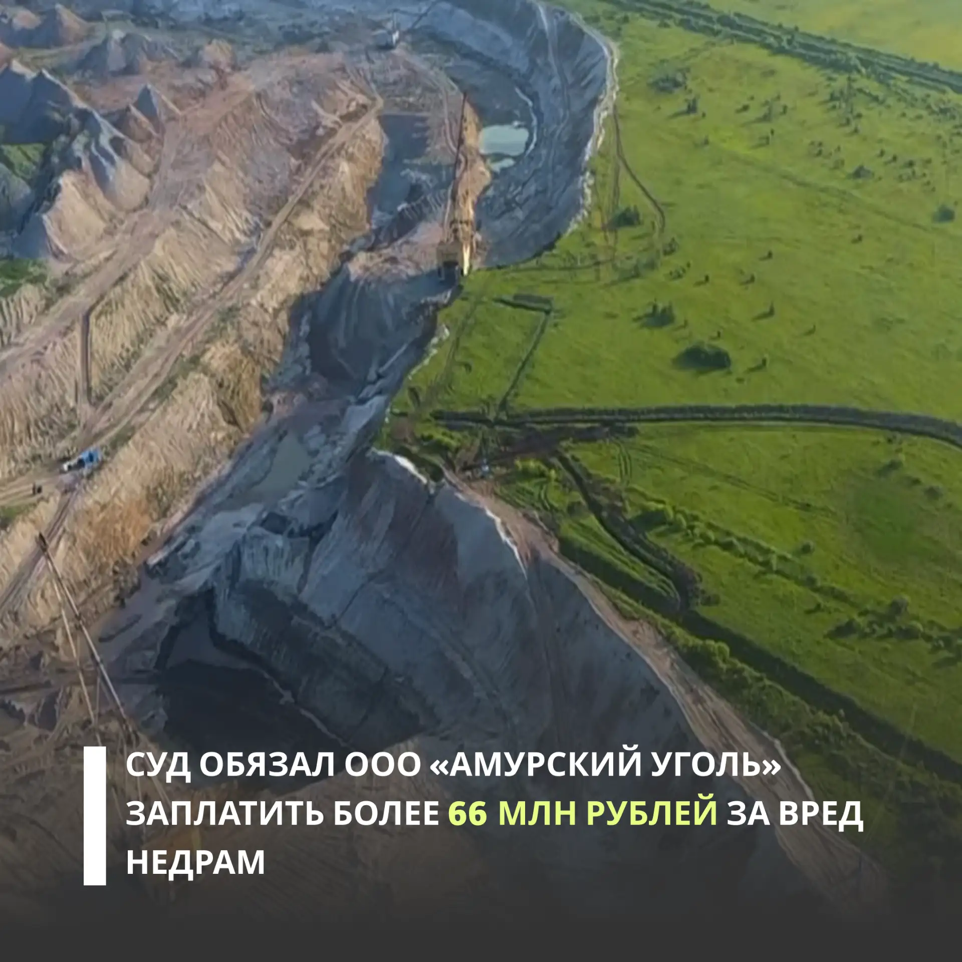 Росприроднадзор выиграл судебный спор с ООО «Амурский уголь». Арбитражный суд Амурской области обяза