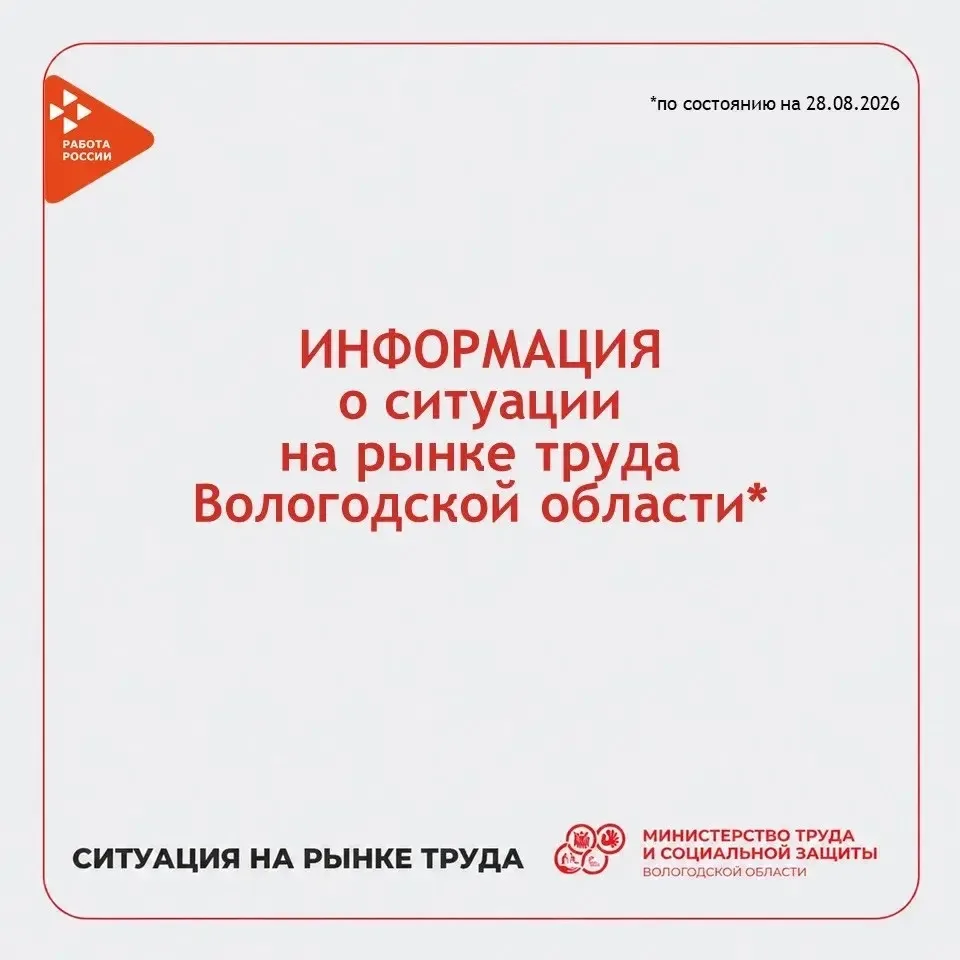 О ситуации на рынке труда Вологодской области.