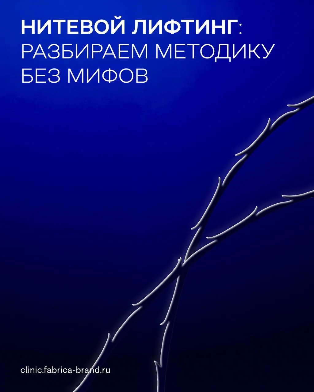 Нитевой лифтинг: