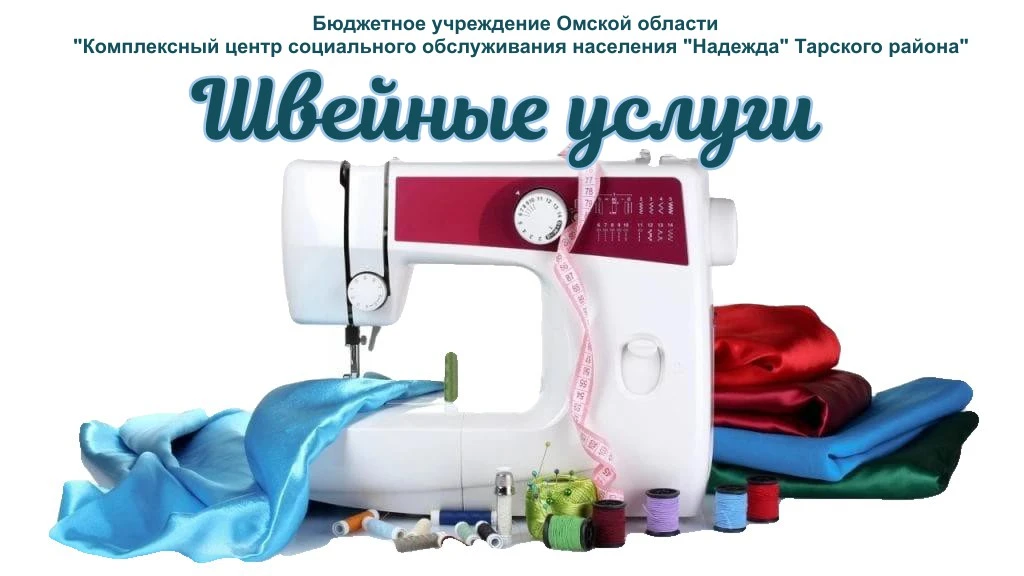 ❓️🤔 Ищете, где качественно и недорого выполнить швейные работы?