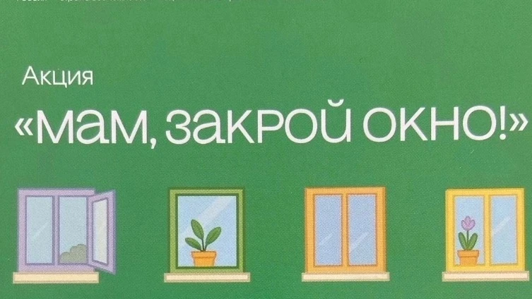 Акция «Мам, закрой окно!»