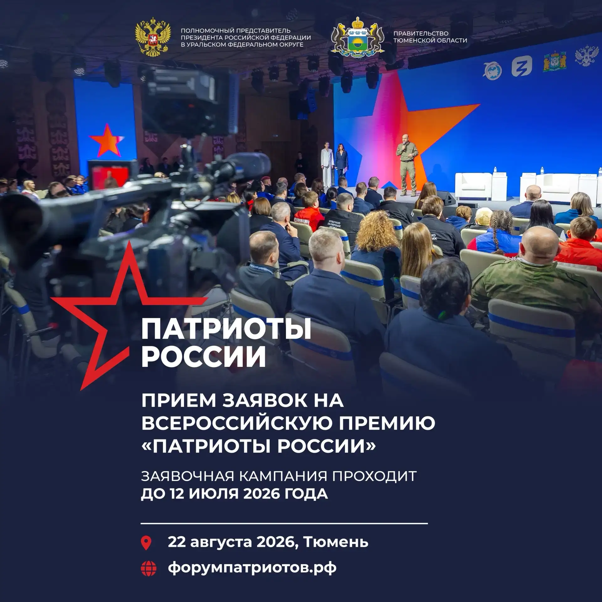 Жители Сахалинской области могут принять участие во Всероссийской премии «Патриоты России»