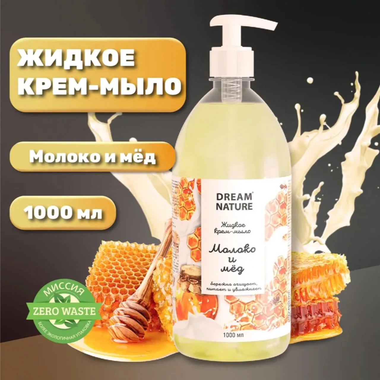 ⚡️Супер выгода: Жидкое мыло для рук Dream Nature 1 л