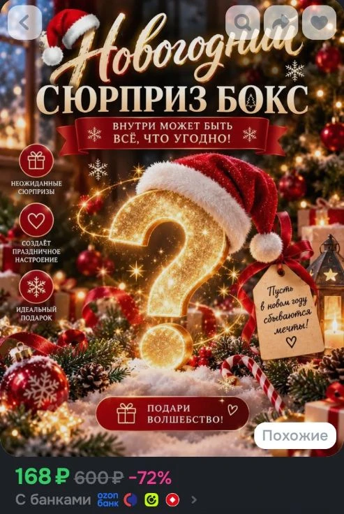 Новогодний сюрприз бокс. Подарок на Новый год