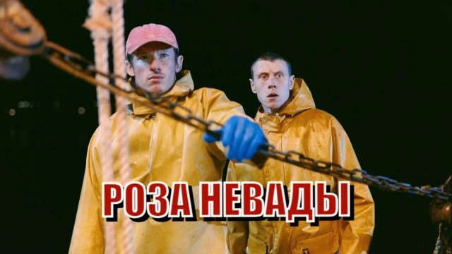 Роза Невады / Фэнтези, Ужасы, Детектив / Англия / 2025 / IMDb 6.3