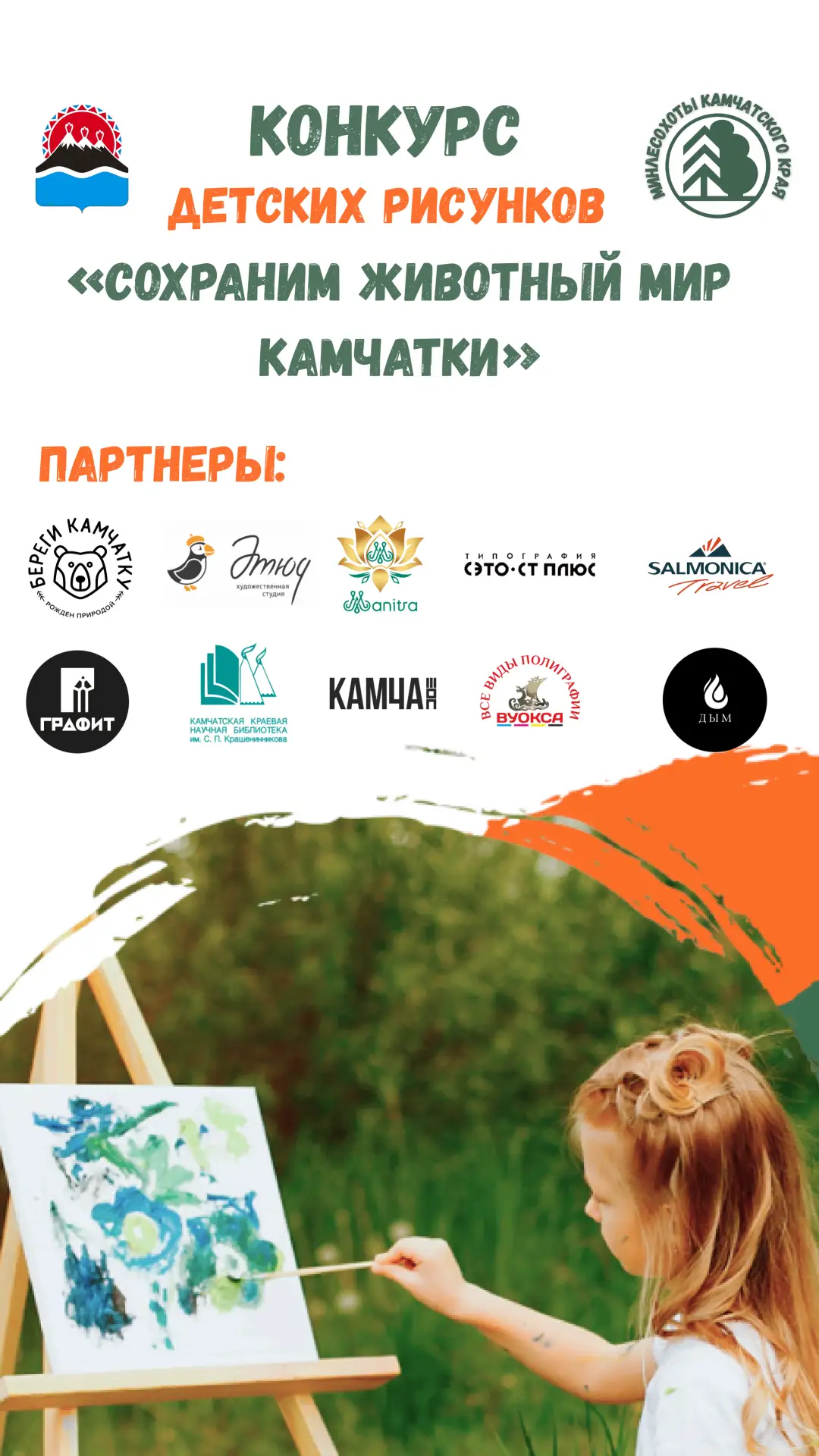 Стартовал конкурс детских рисунков «Сохраним животный мир Камчатки»