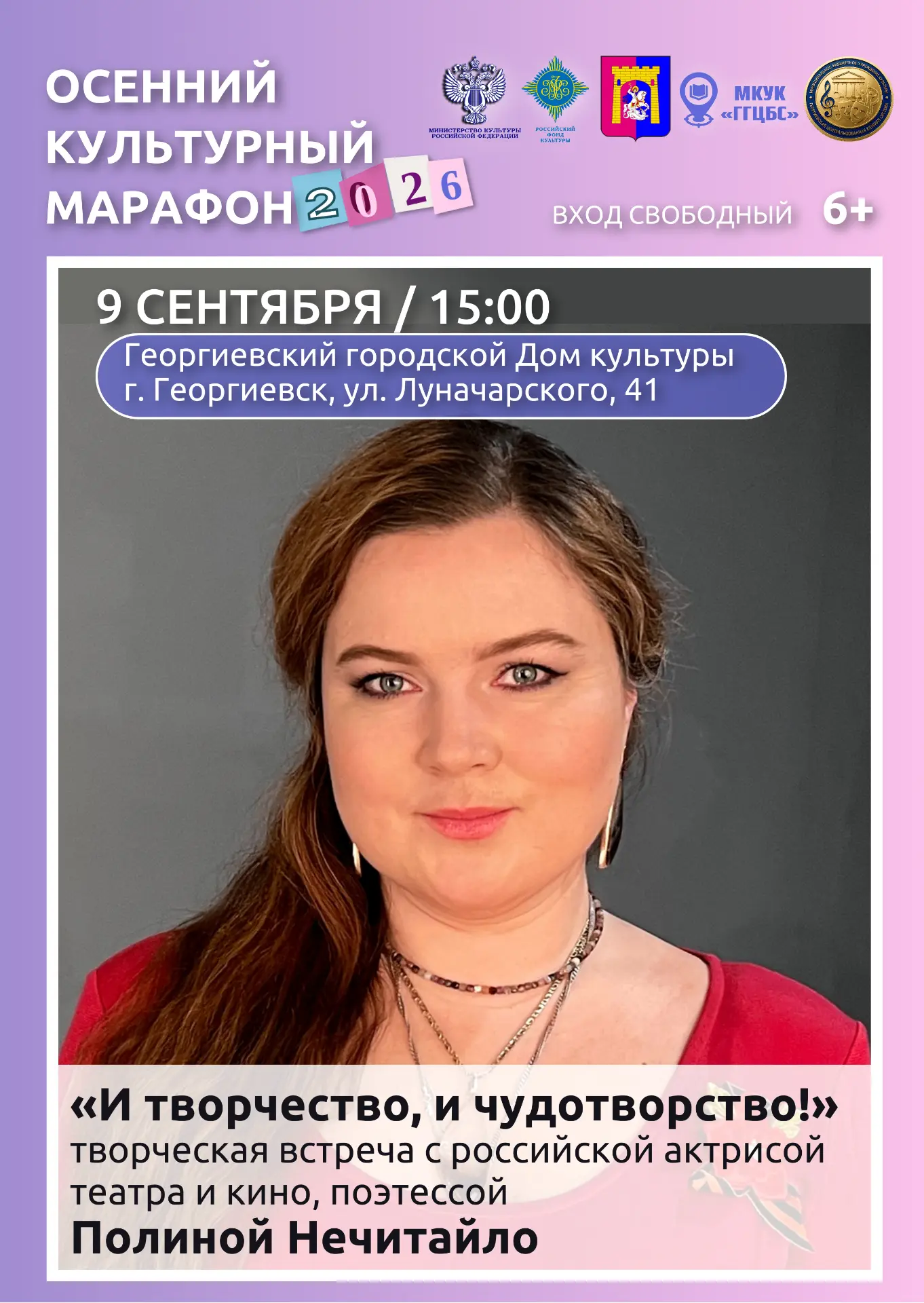 "Осенний культурный марафон 2026" в Георгиевске!