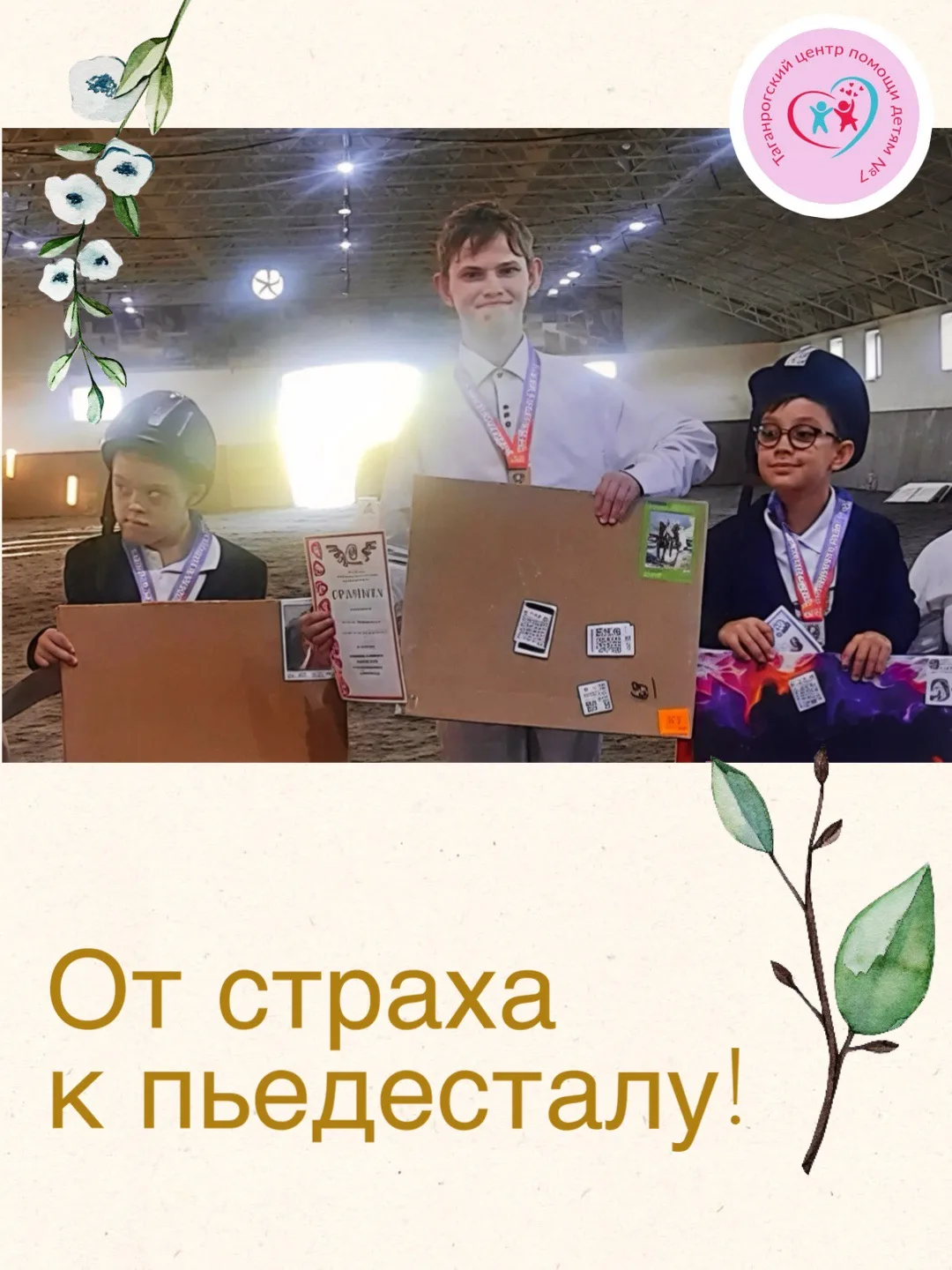 От страха к пьедесталу: триумф воспитанников Центра на соревнованиях

Воспитанники Центра помощи дет