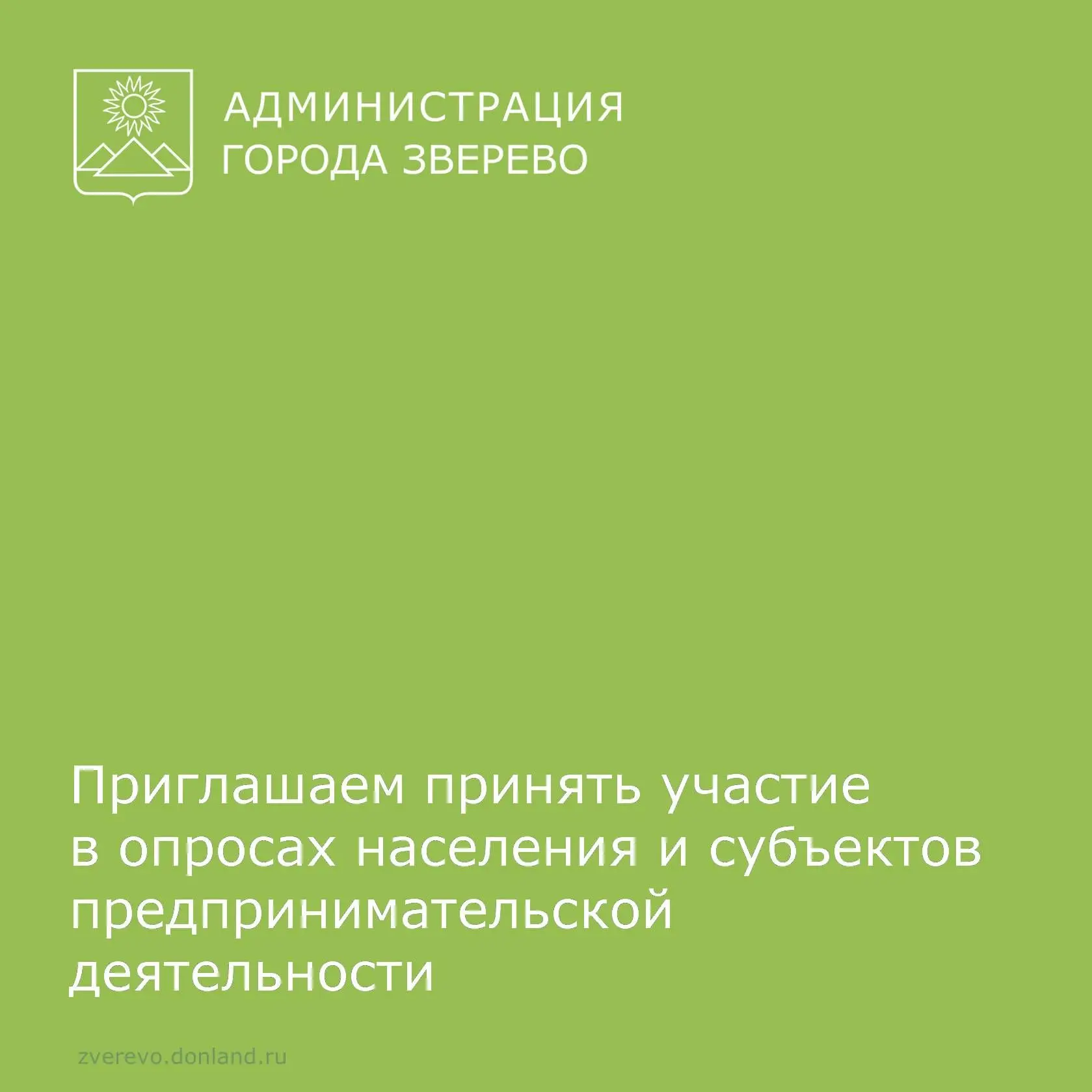 ⚡ Приглашаем принять участие в опросах населения и субъектов предпринимательской деятельности!

☝ Ст