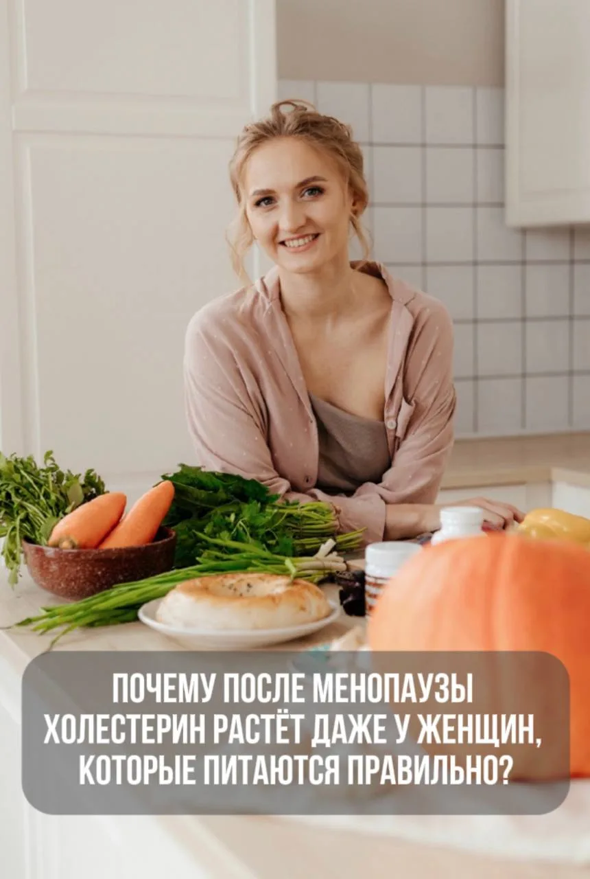 🚨 Почему после менопаузы холестерин растёт даже у женщин, которые питаются правильно?
