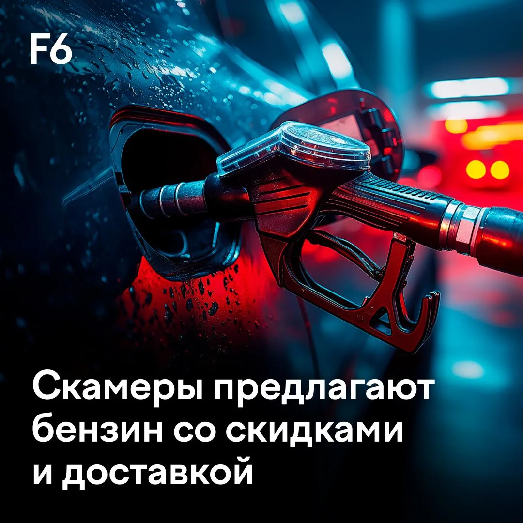 F6 обнаружила новый сценарий схемы «Мамонт», направленный на автомобилистов.