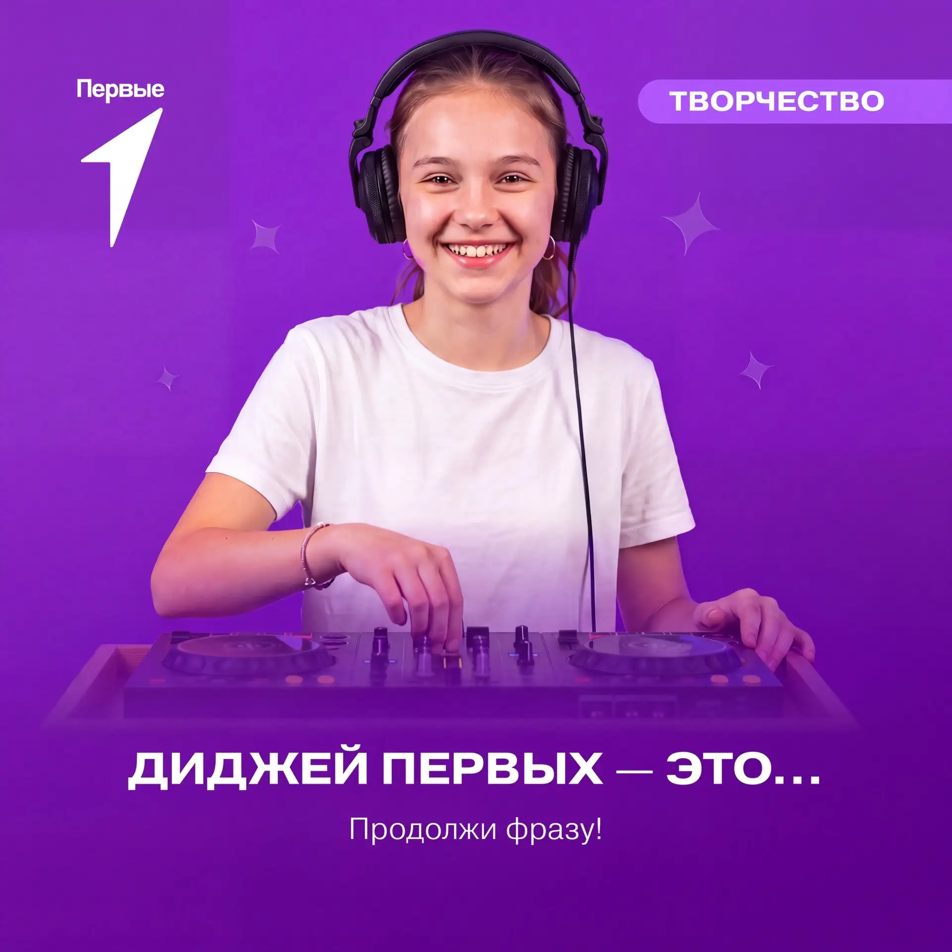 🪩 Диджей — это тот, кто…