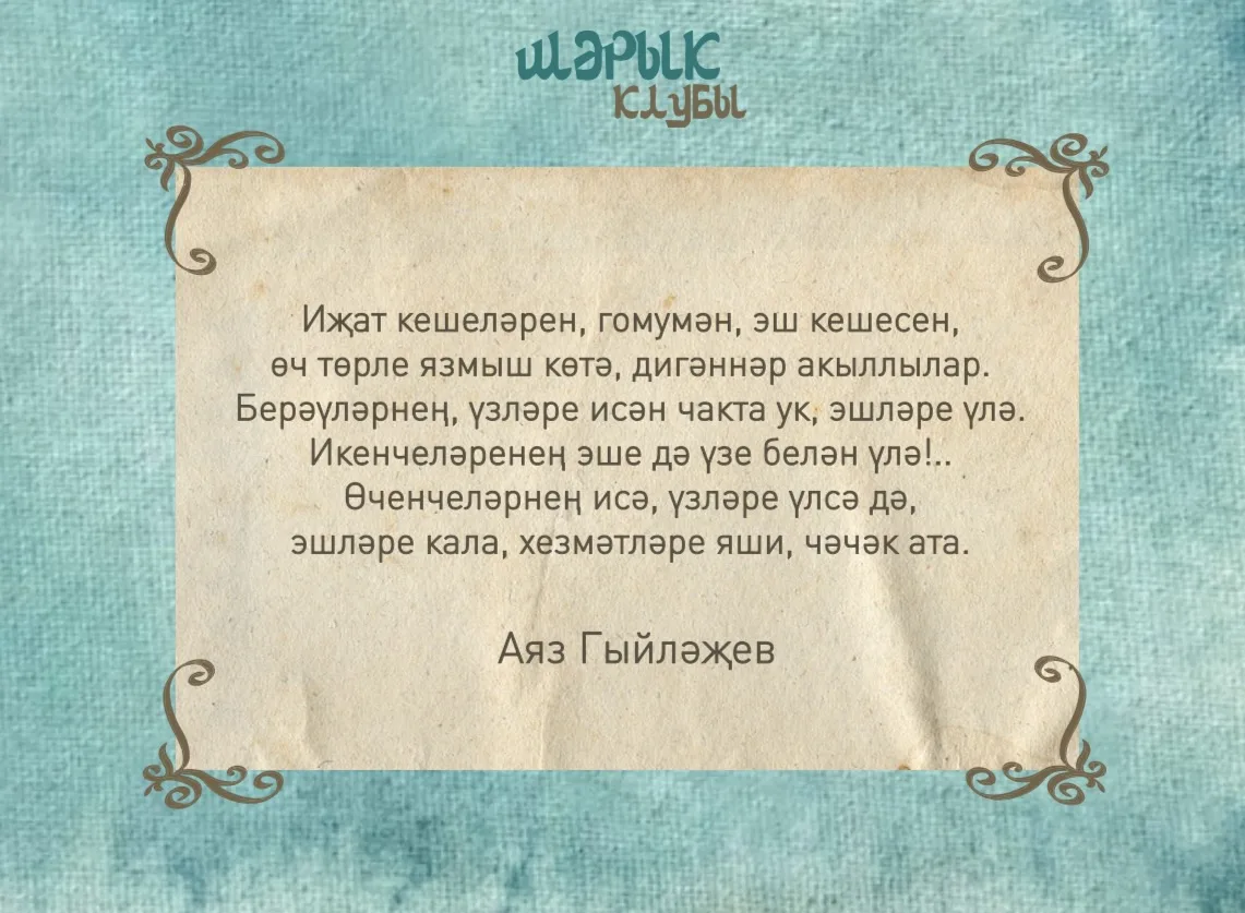 Шәрык клубы: фикер чишмәсе📜