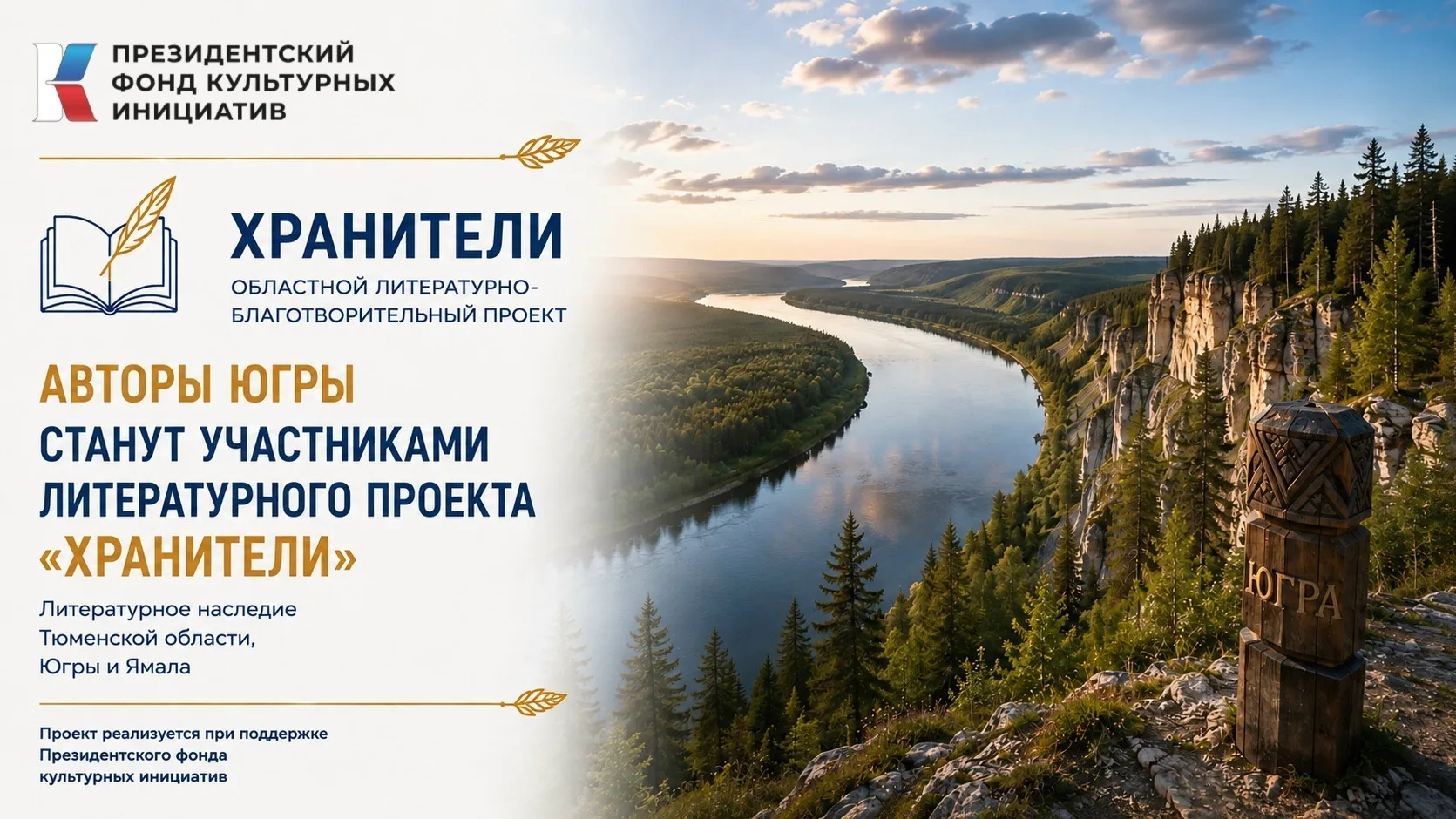 ✍ Поэтов Югры приглашают принять участие в литературно-благотворительном проекте «Храни...