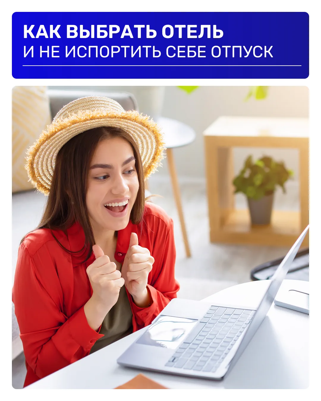 Даже красивый отель может испортить отпуск, если выбрать его не под свой сценарий отдыха ✈️

Иногда 