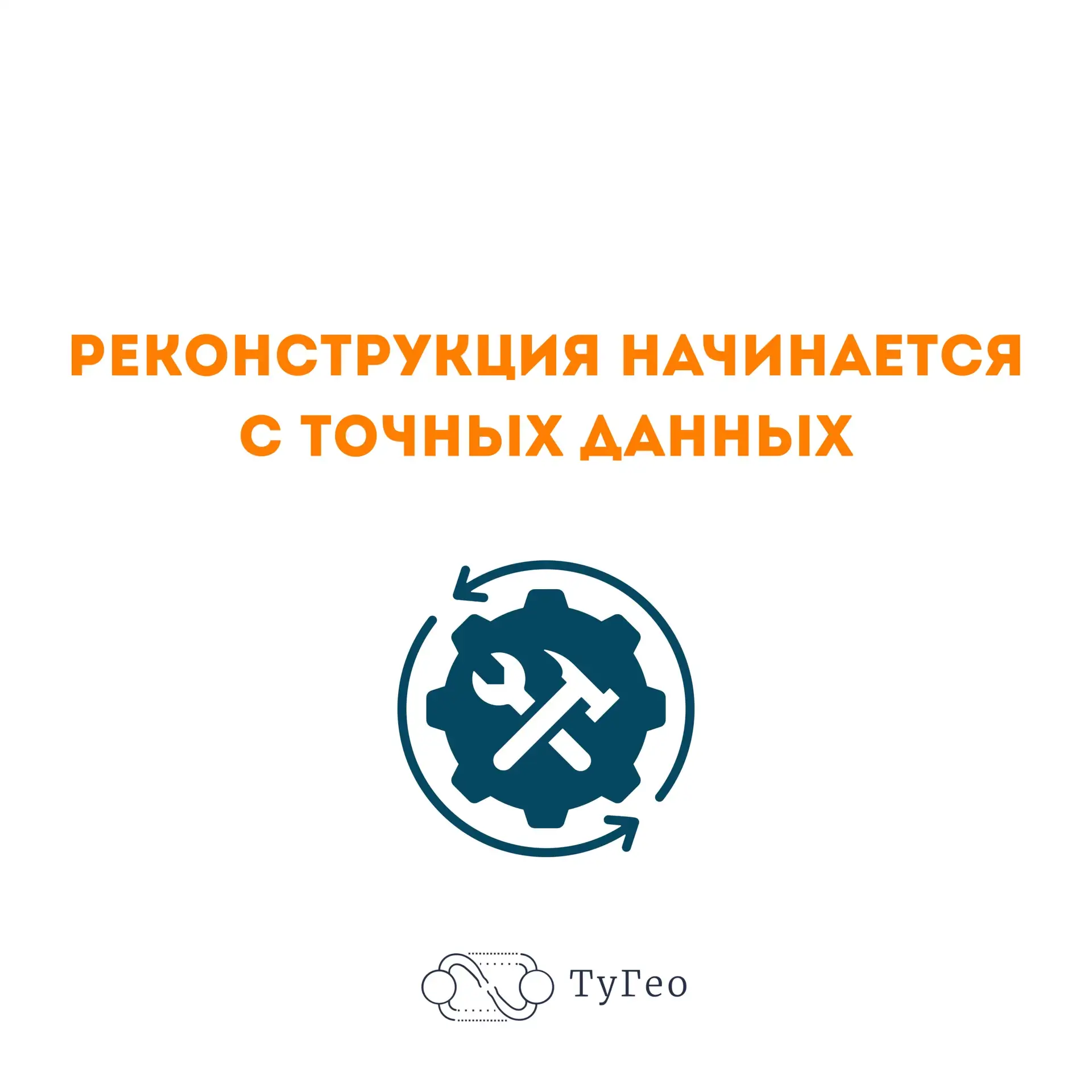Точная реконструкция начинается с точных измерений 🔗