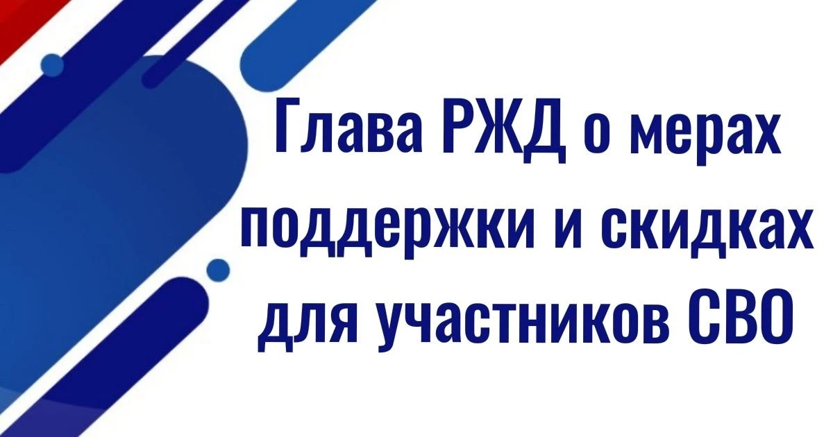 Глава РЖД рассказал о мерах поддержки и скидках для участников СВО