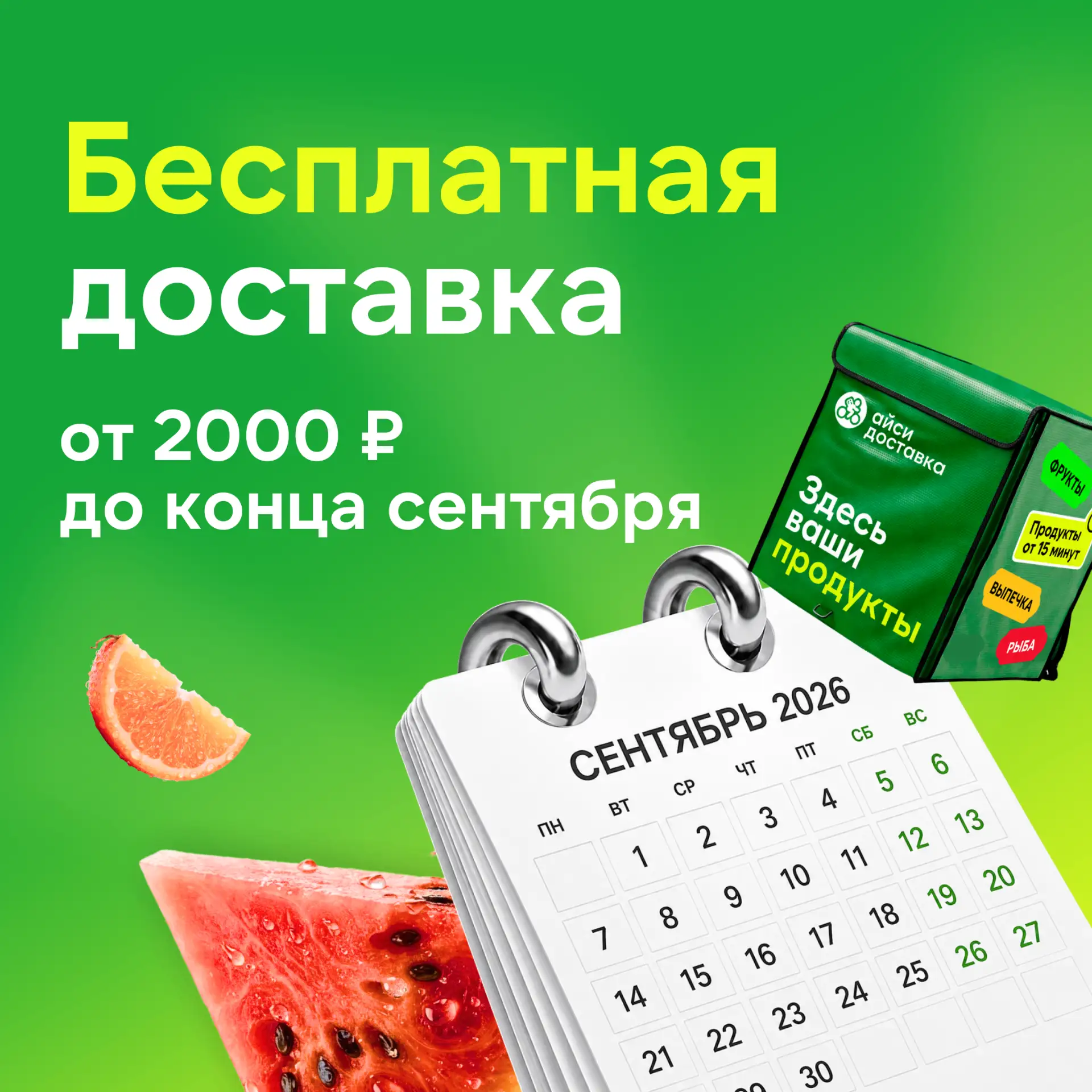 Бесплатная доставка при заказе от 2000₽ — до конца сентября 💚