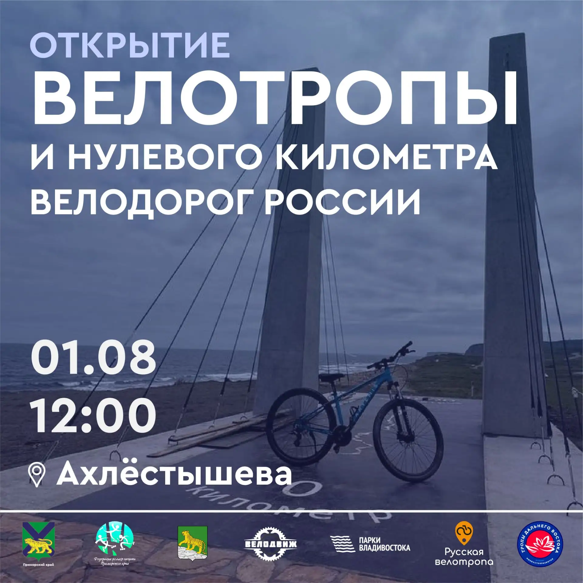 Приглашаем на торжественное открытие Русской велотропы и Нулевого километра велодорог России!

Это п