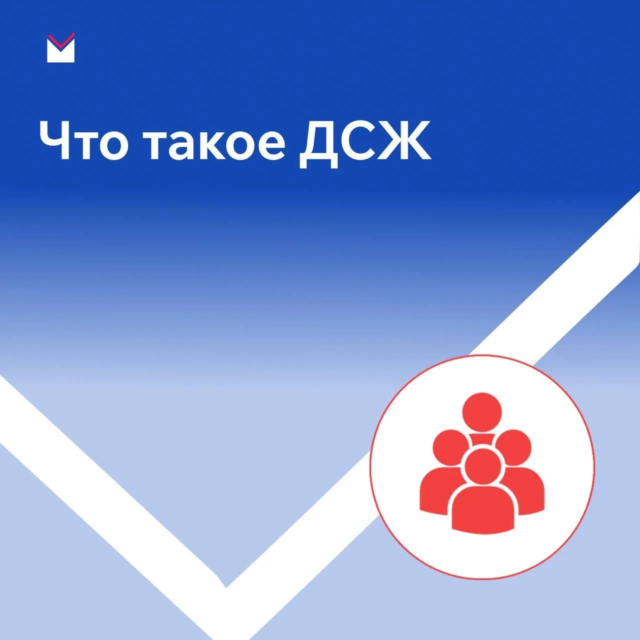 ДСЖ — это долевое страхование жизни. Проще говоря, это продукт, который объединяет стра...
