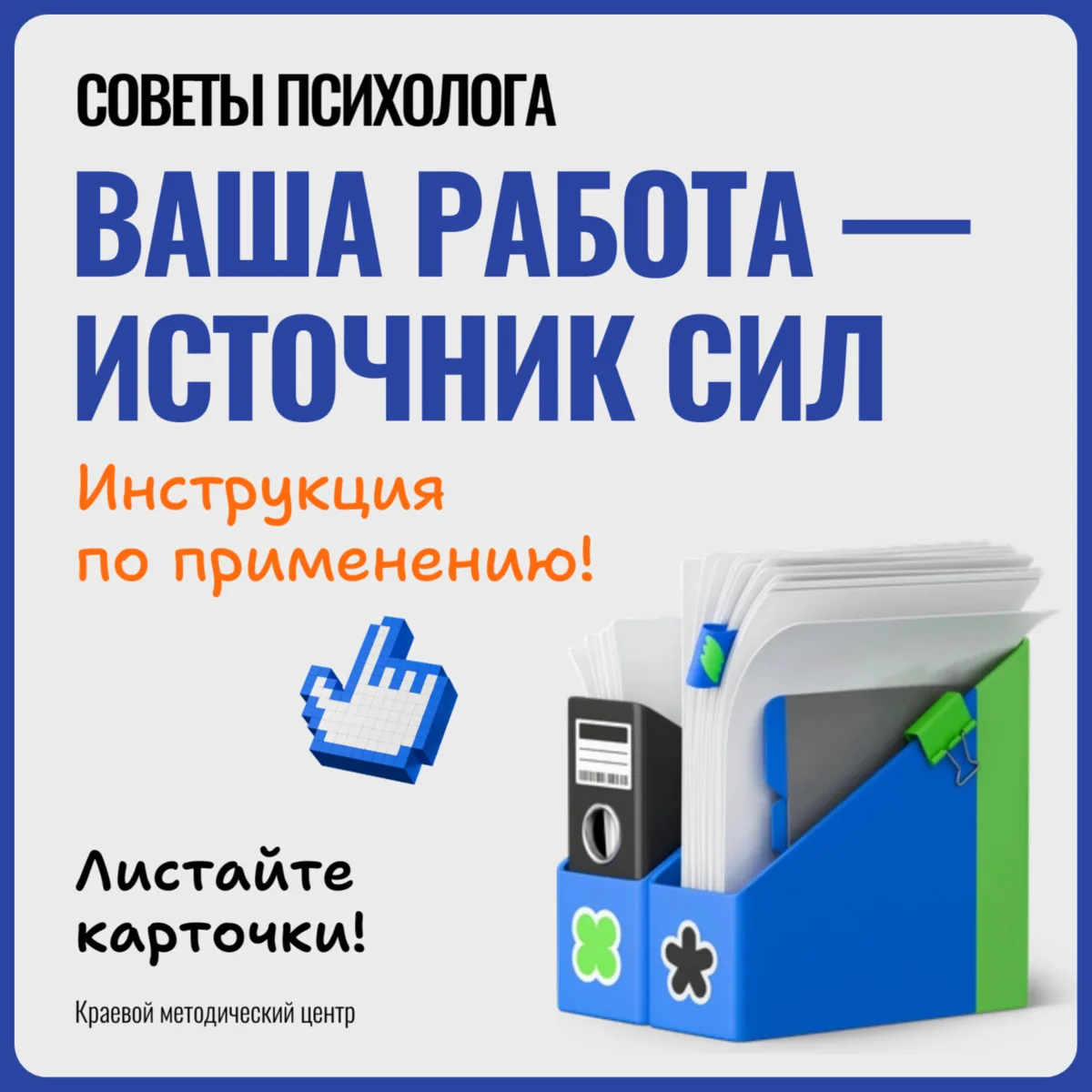 😎💬 Ваша работа — источник сил. Инструкция по применению
