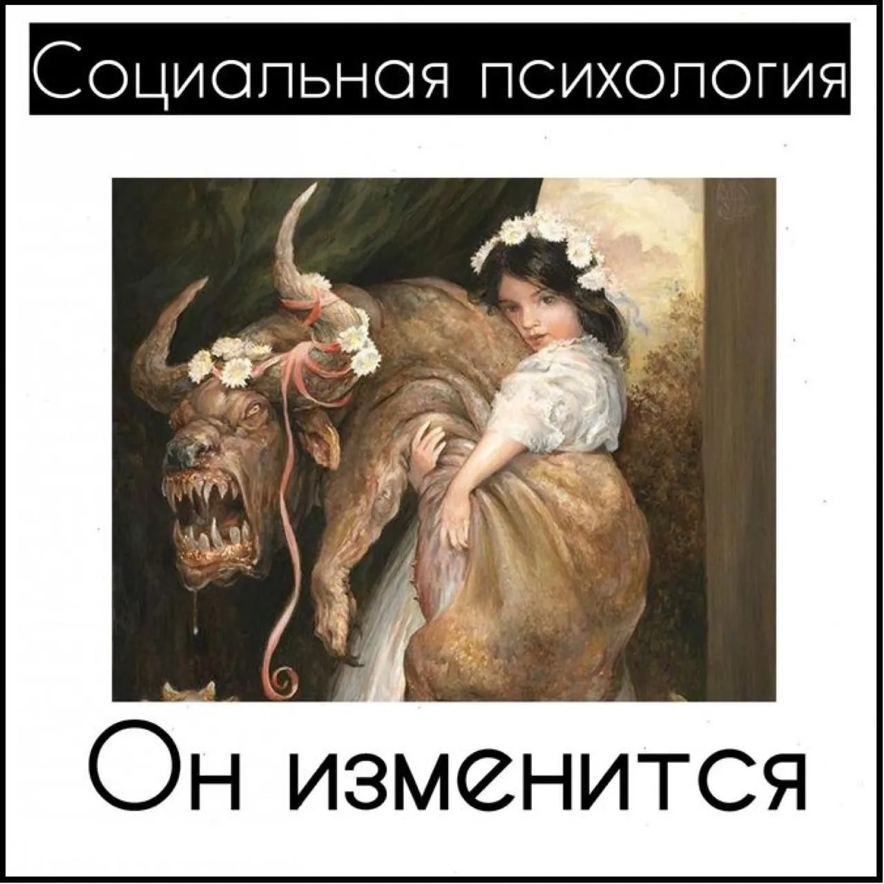 Он изменится