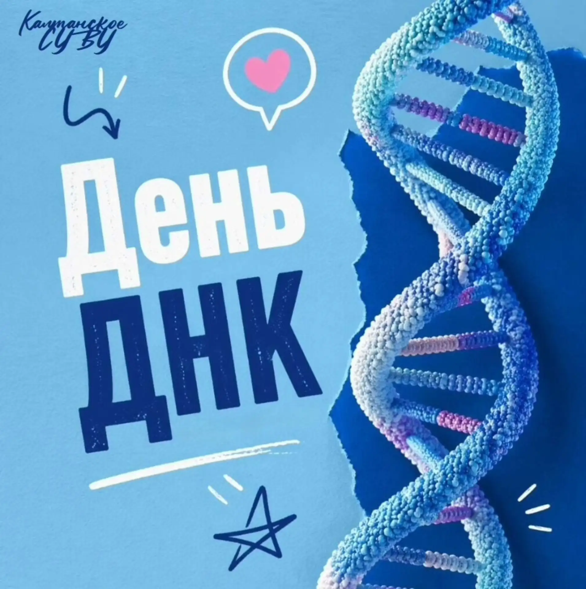 3 сентября — День открытия уникальности ДНК
